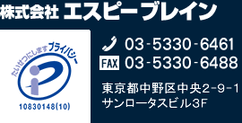 株式会社エスピーブレイン