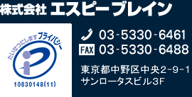 株式会社エスピーブレイン